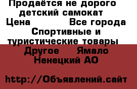 Продаётся не дорого , детский самокат) › Цена ­ 2 000 - Все города Спортивные и туристические товары » Другое   . Ямало-Ненецкий АО